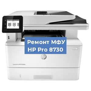 Замена тонера на МФУ HP Pro 8730 в Перми